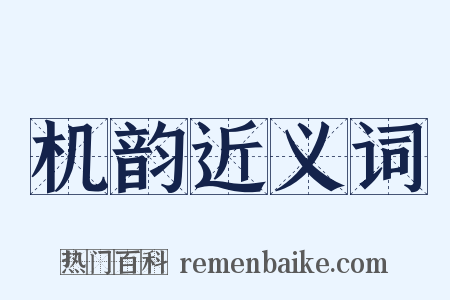 机韵近义词是什么意思的图片